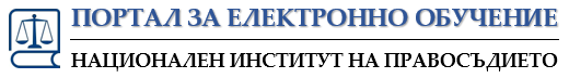 Портал за електронно обучение на Националния институт на правосъдието