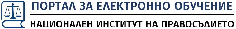 Портал за електронно обучение на Националния институт на правосъдието